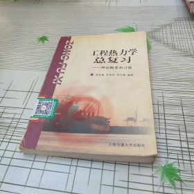 工程热力学总复习