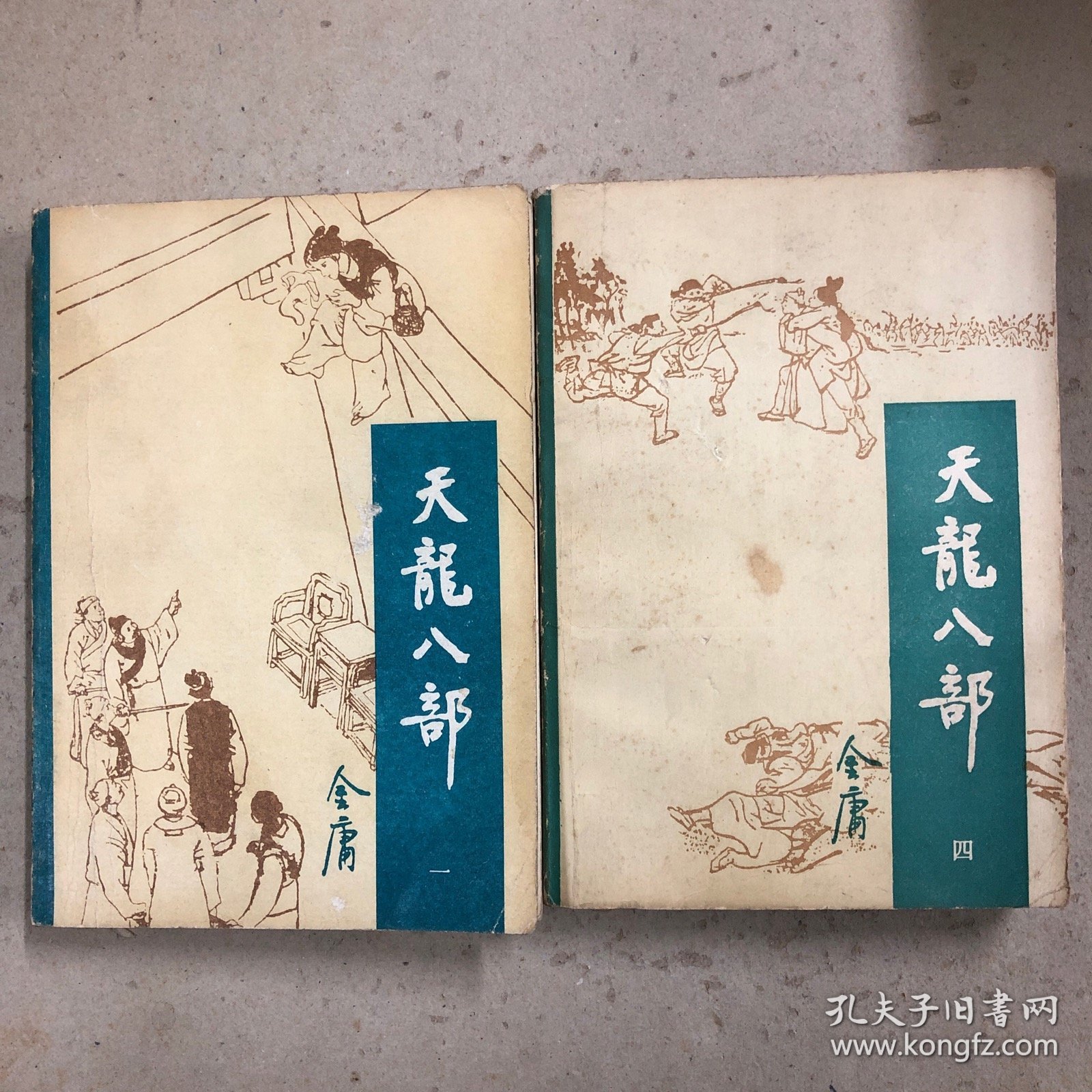 天龙八部（一、四）