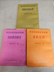 我怎样变成世界首富：（我的自传）（我的成功秘诀）（我的经营心得） 3册合售