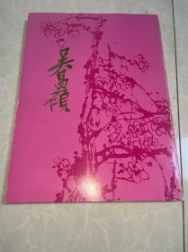 A-1081 吴昌硕作品集 日本画展 /1994年