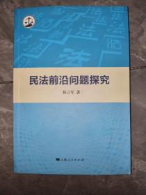 民法前沿问题探究