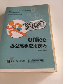 随身查 OFFICE 办公高手应用技巧