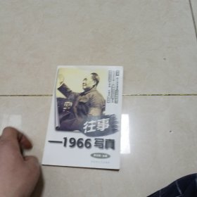 往事写真1966