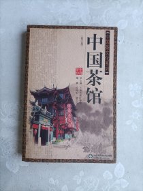 中国茶文化系列：中国茶馆 修订版