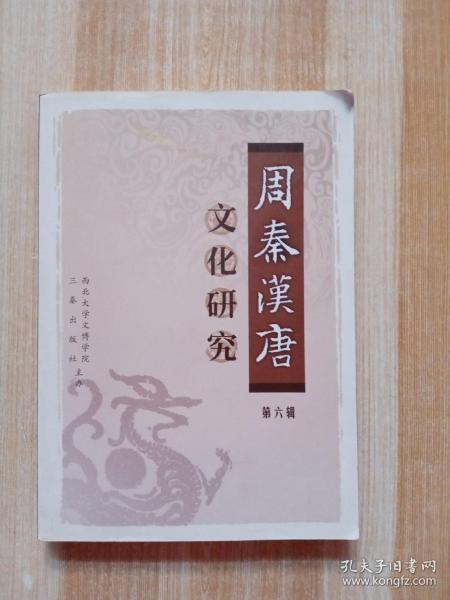 周秦汉唐文化研究（第6辑）