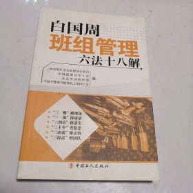 白国周班组管理六法十八解