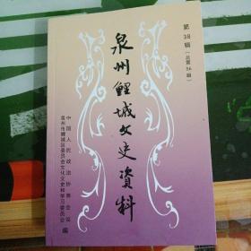 泉州鲤城文史资料第38辑（总第56辑）～内有黄光汉“光汉体）、庄炳章、林骚生平简迖、记泉州通陈泗东倡建威远楼之事迹等史料