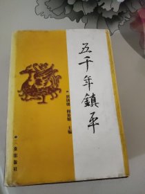 五千年镇平（精装）（1版1印）