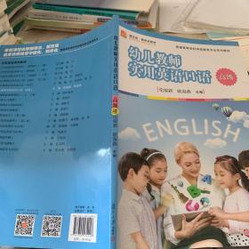 幼儿教师实用英语口语（高级）/全国学前教育专业（新课程标准）“十三五”规划教材