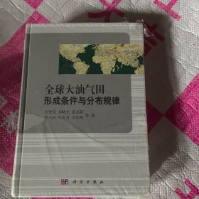 全球大油气田形成条件与分布规律.未开封