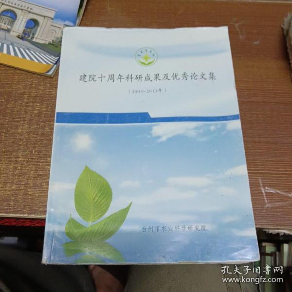 台州市农业科学研究院建院十周年科研成果及优秀论文集
