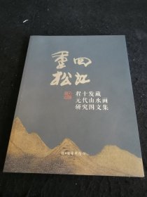 重回松江（程十发藏元代山水画研究图文集）