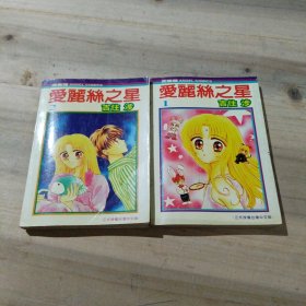 漫画 爱丽丝之星（1.2）全