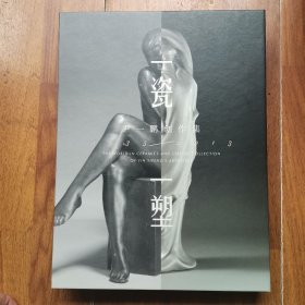 一瓷一塑尹一鹏创作集