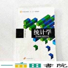 统计学胡宝珠中国发展出9787802346147