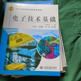 电子技术基础——21世纪高职高专新概念教材