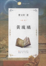 【正版新书】曹文轩文集:黄琉璃