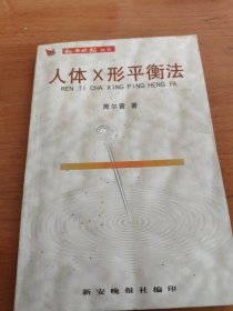 人体Ⅹ形平衡法