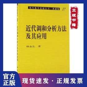 近代调和分析方法及其应用(典藏版)/现代数学基础丛书 9787030004024