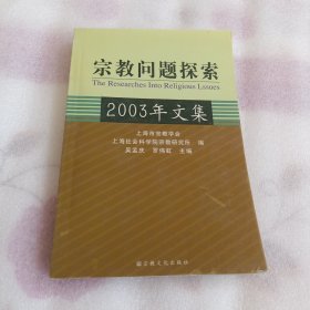 《宗教问题探索》2003年文集