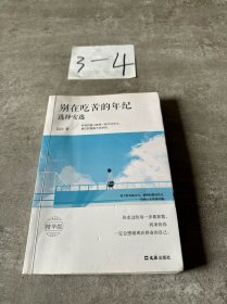 别在吃苦的年纪选择安逸