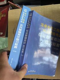 备考2022年注册电气工程师执业资格考试专业考试复习教程 公共基础考试第三版+专业基础考试第二版全国注册电气工程师考试教材用书正版全新