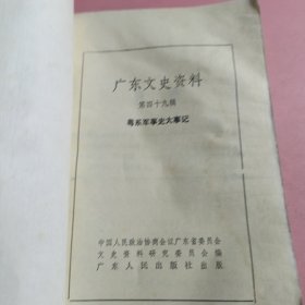 广东文史资料第四十九辑——粤系军事史大事记