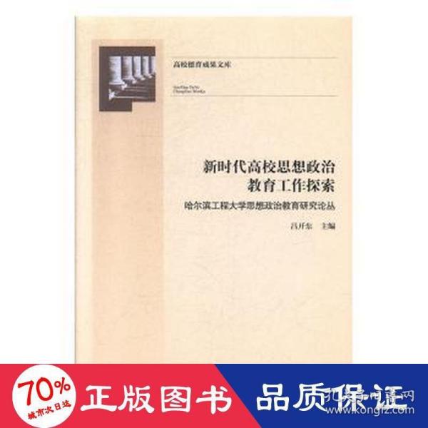 新时代高校思想政治教育工作探索：哈尔滨工程大学思想政治教育研究论丛