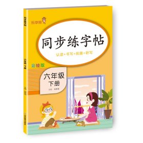 同步练字帖·六年级·下册【正版新书】