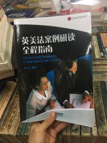 英美法案例研读全程指南