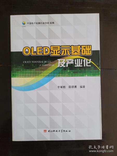 OLED显示基础及产业化