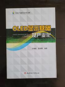 OLED显示基础及产业化