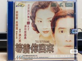 美亚正版VCD：等着你回来