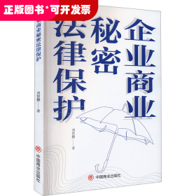 *企業(yè)商業(yè)秘密法律保護