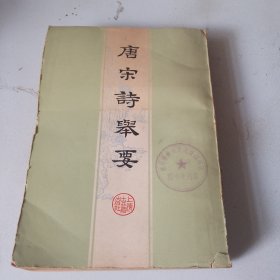 唐宋诗举要（下册）（品相如图，书内干净，书口泛黄，看图片）