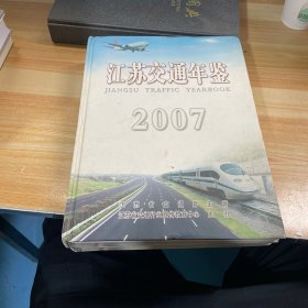 江苏交通年鉴 2007