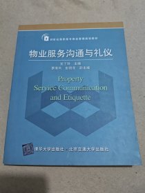 物業(yè)服務(wù)溝通與禮儀/21世紀(jì)高職高專物業(yè)管理規(guī)劃教材