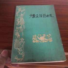少数民族歌曲选