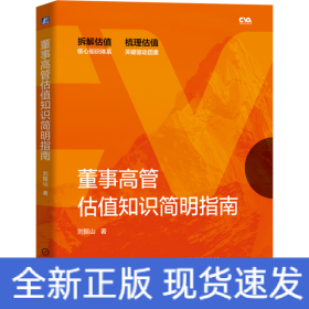 董事高管估值知識簡明指南