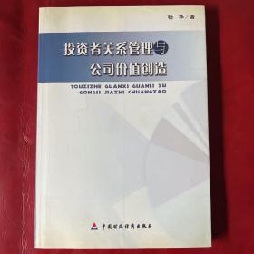 投资者关系管理与公司价值创造