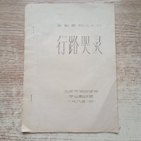 京剧教材《行路哭灵》油印本1985年