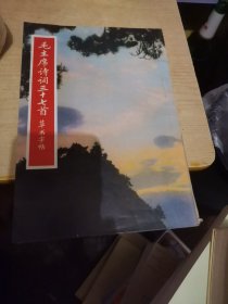 毛主席诗词三十七首，草书字帖
