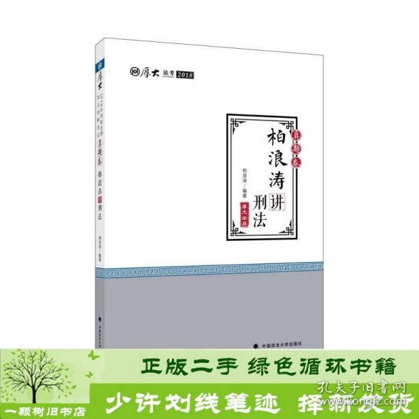 2018司法考试 国家法律职业资格考试?司法考试厚大讲义：真题卷 柏浪涛讲刑法