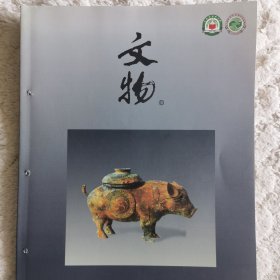 文物：天马-曲村遗址晋侯墓地第六次发掘 叔虞方鼎铭文考释 内蒙古林西县元代瓷器（元青花）窖藏