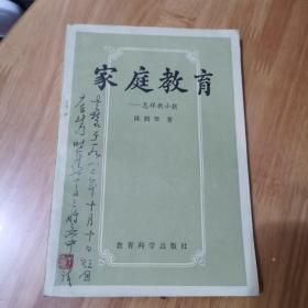 《家庭教育》湖北著名画家齐白石弟子王文农藏书有落款印章3枚