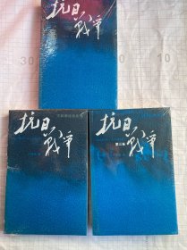 抗日战争（全三卷 未开封）