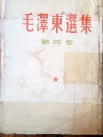 毛泽东选集第四卷