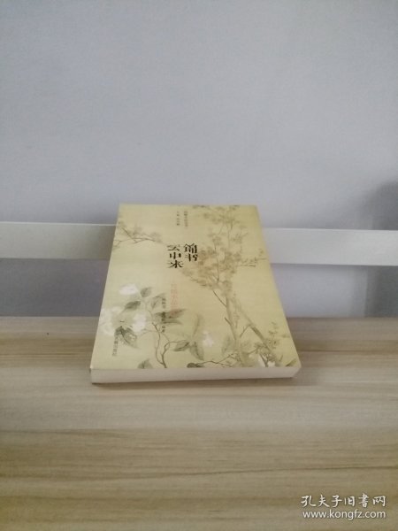 锦书云中来：古代尺牍小品赏读