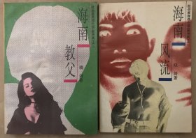 海南风流+海南教父 两本