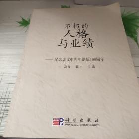 不朽的人格与业绩:纪念裴文中先生诞辰100周年